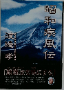 昭和疾風伝　