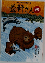 益軒さん　2022年12月号