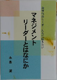 マネジメントリーダーとはなにか