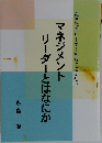 マネジメントリーダーとはなにか