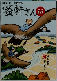 益軒さん　2021年12月号