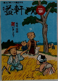 益軒さん　2021年10月号