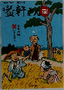 益軒さん　2021年10月号