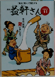 益軒さん　2022年1月号