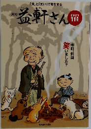 益軒さん　2021年11月号