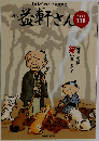 益軒さん　2021年11月号