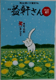 益軒さん : <食>と<笑い>で養生する　2023年4月号