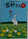 益軒さん : <食>と<笑い>で養生する　2023年4月号