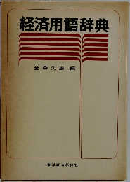 経済用語辞典