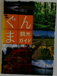 ぐんま観光ガイド