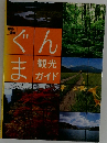 ぐんま観光ガイド
