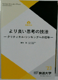 より良い思考の技法
