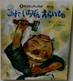 このよでいちばんえらいもの
