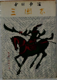 三國志　第八巻