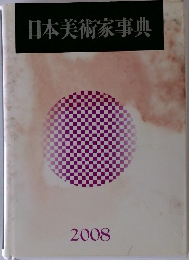 日本美術家事典　2008