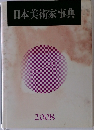 日本美術家事典　2008