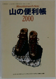 山の便利帳 2000