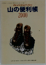 山の便利帳 2000