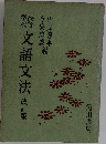 文語文法
