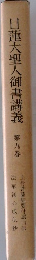 日蓮大聖人御書講義　9