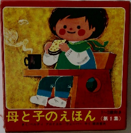 母と子のえほん　第1集