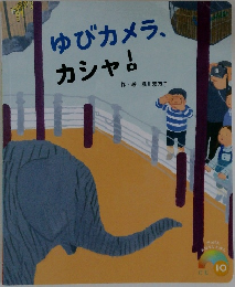 ゆびカメラ、カシャ！