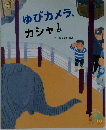 ゆびカメラ、カシャ！