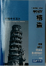 受験テキスト　学科Ⅳ　構造