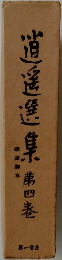 逍遥選集　四