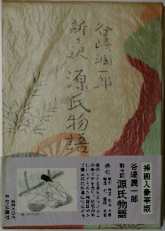 新々訳源氏物語　7　
