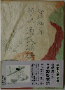 新々訳源氏物語　7　