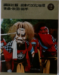 日本の文化地理 2　青森・秋田・岩手