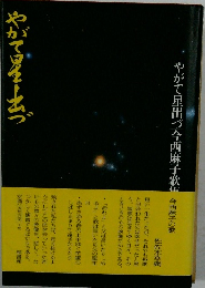 やがて星出づ今西麻子歌集　