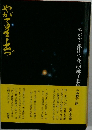 やがて星出づ今西麻子歌集　