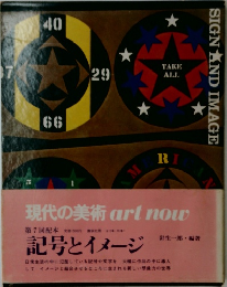 現代の美術　記号とイメージ