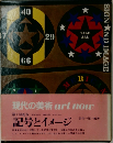 現代の美術　記号とイメージ