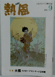 熱風 2025年9月号