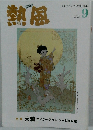 熱風 2025年9月号