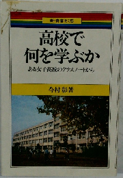 新・青春ゼミ　5　高校で何を学ぶか　