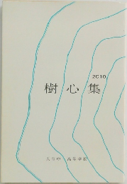 樹心集　2010年