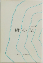 樹心集　2010年