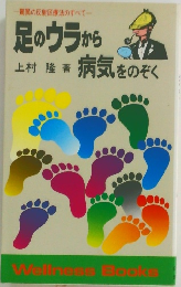 足のウラから病気をのぞく