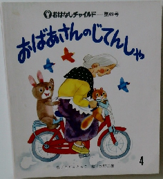 あばあさんのじてんしゃ　49