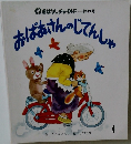 あばあさんのじてんしゃ　49