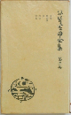 谷崎潤一郎全集　二
