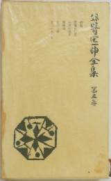 谷崎潤一郎全集　5
