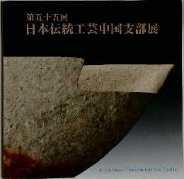 日本伝統工芸中国支部展　五十五