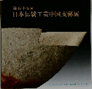 日本伝統工芸中国支部展　五十五
