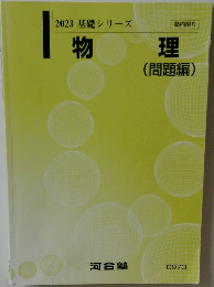 2023 基礎シリーズ  物理  (問題編)
