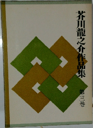 芥川龍之介作品集　第三巻